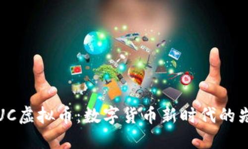  FUC虚拟币：数字货币新时代的先锋