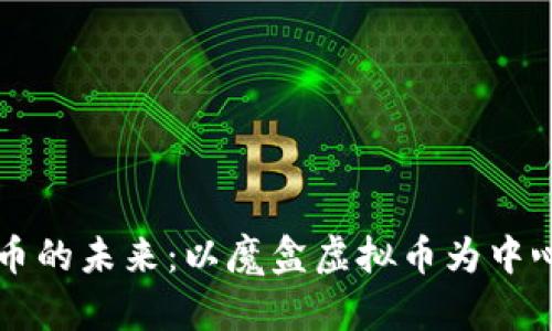虚拟货币的未来：以魔盒虚拟币为中心的探索