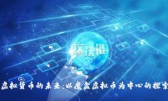 虚拟货币的未来：以魔盒虚拟币为中心的探索