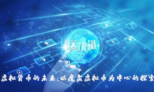 虚拟货币的未来：以魔盒虚拟币为中心的探索
