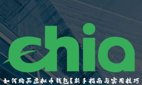
如何购买虚拟币钱包？新手指南与实用技巧