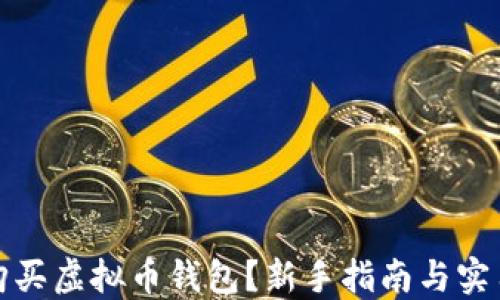
如何购买虚拟币钱包？新手指南与实用技巧