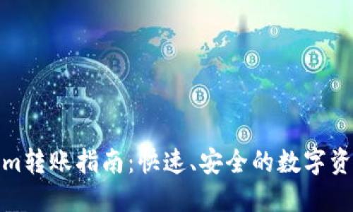 Tokenim转账指南：快速、安全的数字资产流动