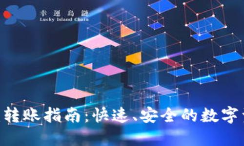 Tokenim转账指南：快速、安全的数字资产流动