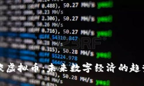 郎咸平谈虚拟币：未来数字经济的趋势与挑战