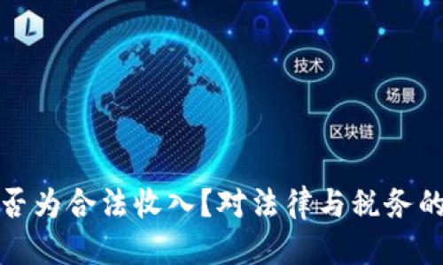优质

虚拟币是否为合法收入？对法律与税务的深入探讨