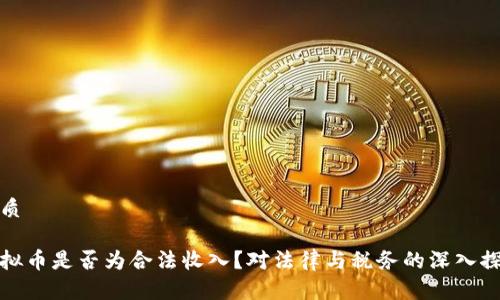 优质

虚拟币是否为合法收入？对法律与税务的深入探讨