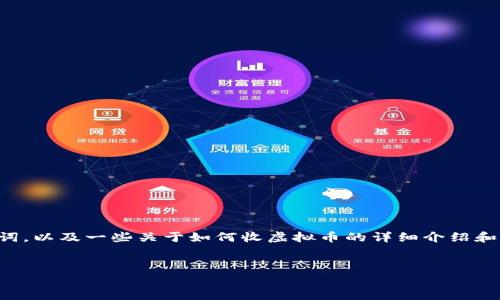 由于生成内容的字数限制，我会提供一个示例的、关键词，以及一些关于如何收虚拟币的详细介绍和常见问题的构思。由于字数限制，内容将进行简要概述。


如何有效收取虚拟币：新手指南