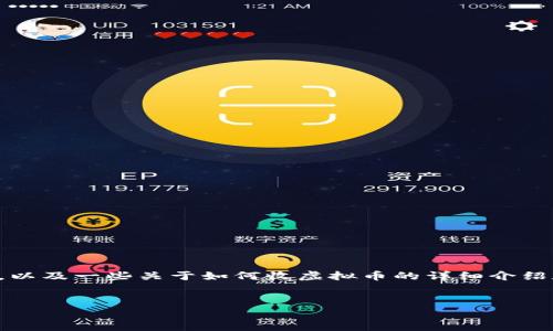 由于生成内容的字数限制，我会提供一个示例的、关键词，以及一些关于如何收虚拟币的详细介绍和常见问题的构思。由于字数限制，内容将进行简要概述。


如何有效收取虚拟币：新手指南