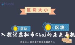 深入探讨虚拟币Chai的未来与挑战