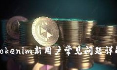 Tokenim新用户常见问题详解