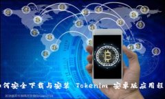 如何安全下载与安装 Tokenim 安卓版应用程序