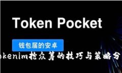 Tokenim抢众筹的技巧与策略分析