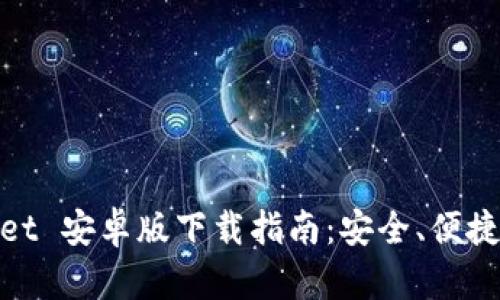  Tokenim Wallet 安卓版下载指南：安全、便捷的数字资产管理