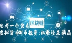 思考一个优质的  虚拟货币U币投资：机会还是骗