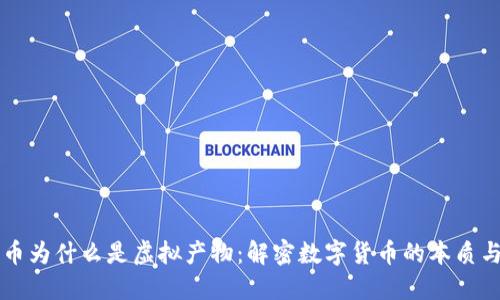 比特币为什么是虚拟产物：解密数字货币的本质与未来
