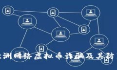 揭秘欧洲网络虚拟币诈骗及其防范措施