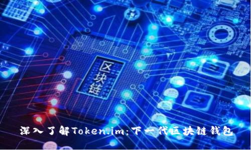 深入了解Token.im：下一代区块链钱包