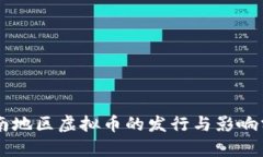 云南地区虚拟币的发行与影响分析