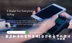 : 囤虚拟币现货犯法吗？法律视角下的探讨