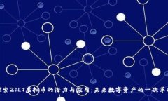 探索ZJLT虚拟币的潜力与应用：未来数字资产的一