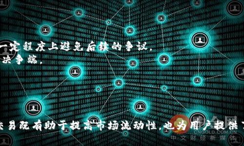  فىيرtokenim钱包OTC交易的全面解析/ فيير
tokenim, 钱包, OTC交易/guanjianci

引言
在数字货币的浪潮中，Tokenim钱包作为一种新兴的加密货币存储工具，逐渐走入了许多用户的视野。在这个探讨中，我们将重点关注Tokenim钱包的OTC（Over-The-Counter）交易功能，深入分析其优缺点，操作流程以及潜在的市场影响。此外，我们还将探讨与Tokenim钱包和OTC交易相关的一些重要问题。

Tokenim钱包概述
Tokenim钱包是一款用户友好的加密货币钱包，支持多种加密货币的存储、发送和接收。用户可以在该平台上轻松进行数字货币的交易，确保交易的安全性和便捷性。Tokenim钱包的OTC交易功能则允许用户之间直接交易，无需经过传统的交易所，这种方式通常可以避免价格波动带来的风险。

OTC交易的定义及优势
OTC，是指场外交易，它通常用于大宗交易，这是因为传统交易所的价格波动对大额交易可能造成不利影响。通过OTC交易，买卖双方可以直接协商价格和交易条件，达到更佳的交易体验。对于Tokenim钱包而言，OTC交易的优势主要体现在以下几个方面：
ul
    listrong避免价格波动：/strong场外交易通常可以锁定一个特定的价格，从而有效避免因市场波动带来的损失。/li
    listrong更具隐私性：/strongOTC交易不经过公共交易所，买卖双方的交易信息更加隐秘。/li
    listrong量体裁衣：/strong大宗交易时，用户可以直接与对方协商交易细节，从而提升交易的灵活性。/li
/ul

Tokenim钱包的OTC交易流程
在Tokenim钱包上进行OTC交易的流程相对简单，通常包括以下几个步骤：
ol
    listrong注册账户：/strong用户需首先下载安装Tokenim钱包，并完成注册。/li
    listrong资金入账：/strong将相应的数字货币充值到Tokenim钱包中。/li
    listrong发布交易信息：/strong用户可在平台上发布自己的交易需求，说明买入或卖出的数量及价格。/li
    listrong匹配交易：/strong系统会根据用户发布的信息寻找合适的交易伙伴，并进行匹配。/li
    listrong确认交易：/strong双方确认交易后，可以在线完成资金的交割。/li
/ol

Tokenim钱包OTC交易的风险
尽管OTC交易具有诸多优势，但仍然存在一定的风险。这些风险主要包括：
ul
    listrong信用风险：/strong由于OTC交易一般不会通过中心化的交易所，存在一定的信任问题，双方可能面临违约的风险。/li
    listrong市场风险：/strong尽管OTC交易可以规避一部分市场波动风险，但在确认交易过程中，市场行情也可能发生变化。/li
    listrong操作风险：/strong用户在进行OTC交易时，如不熟悉相关操作，可能造成资金损失。/li
/ul

Tokenim钱包OTC交易的市场影响
Tokenim钱包的OTC交易功能在市场上产生了什么样的影响呢？可以从以下几个方面进行分析：
ul
    listrong提升流动性：/strongOTC交易可以为大宗交易提供便利，从而提升市场的流动性。/li
    listrong完善市场价格结构：/strong由于OTC交易允许用户自行协商价格，这有助于形成更合理的市场价格体系。/li
    listrong吸引机构投资者：/strongOTC交易凭借其隐私性和灵活性，吸引了越来越多的机构投资者，通过Tokenim钱包参与市场。/li
/ul

行业相关问题探讨

问题一：OTC交易和传统交易所交易有什么区别？
在加密货币交易中，OTC交易和传统交易所交易各有其独特的特点与优势。首先，从交易的方式来看，传统交易所交易通常属于公开市场，交易双方通过所提供的买卖报价来完成交易。而在OTC交易中，买卖双方直接对接，互相商讨价格与交易条件。这种方式可以更好地保护大型投资者的隐私，并减少交易时的价格波动。
其次，交易的透明度也是两者的重要区别。传统交易所的所有交易都受到严格的监管，其交易数据可随时查阅。而OTC交易则相对隐秘，交易双方的交易信息不会被公开，因此在隐私保护方面，OTC交易更具优势。
还有，OTC交易通常更适合大宗交易，特别是在市场波动较大的情况下，通过公有市场进行大额买卖可能会导致价格剧烈波动。而OTC交易允许用户锁定交易价格，交易过程更加稳妥。
综上所述，OTC交易和传统交易所交易各有千秋，投资者可根据自身需求选择适合的交易方式。

问题二：如何选择合适的OTC交易平台？
在众多的加密货币OTC交易平台中，如何才能选择到一个合适的呢？首先，务必考虑平台的安全性。安全是进行任何交易的首要条件，用户应选择有良好口碑及多重安全保护措施的平台，例如资产保险、双因素认证等。
其次，平台的流动性也很重要。流动性高的平台能提供更为合理的交易价格，减少因市场深度不足而导致的滑点。同时，流动性好的平台通常能更快匹配期望的交易对象，这无疑提升了交易的效率。
此外，用户体验也是不可忽视的因素。一个友好的用户界面能让用户快速上手，同时平台的客服响应速度也应作为重要考量。如果在交易过程中遇到困难，及时有效的客服能够为用户排忧解难。
最后，用户应关注交易成本，包括交易手续费、提现手续费等。不同平台的收费标准不尽相同，尽量选择在满足安全性和流动性的前提下，费用合理的平台。总之，选择合适的OTC交易平台需要综合考虑多个因素，用户应多做调研，最后选择最符合自身需求的平台。

问题三：OTC交易中如何保障交易双方的安全？
保障交易双方的安全在OTC交易中至关重要，涉及到多个方面的考虑。首先，用户在交易前应充分了解对方的信息，包括对方的交易历史、口碑及信誉评分等。这有助于降低信用风险，提高诚信交易的几率。
其次，采用第三方托管服务也是保障交易安全的一个有效方法。在OTC交易中，第三方托管可以保护用户的资产，直到交易条件满足。这种方式在一定程度上确保了交易的诚信性，降低了欺诈风险。
此外，用户在进行OTC交易时，应尽可能制定明确的交易协议，特别是在涉及到较大金额交易时，应确保双方对交易细节、资金交割等方面达成一致，减少后续纠纷的风险。
最后，正确使用加密货币钱包也是不可忽视的一环。用户在进行OTC交易前，应确保密码保护，钱包备份等安全措施到位，避免因操作失误而造成资金损失。通过上述措施，用户可以在一定程度上保障OTC交易双方的安全。

问题四：Tokenim钱包的未来发展方向是什么？
Tokenim钱包作为一款新兴的加密货币钱包，其未来发展方向可从多个角度进行探讨。首先，随着区块链技术的发展和用户认可度的提升，Tokenim钱包将进一步扩大支持的币种范围，为用户提供更多的选择。
其次，随着数字资产市场的日益成熟，Tokenim钱包可能会加强与其他金融服务的整合，提供例如贷款、理财等多样化的金融服务，进一步增强用户粘性和平台竞争力。
此外，安全性将始终是钱包领域的核心问题，Tokenim钱包未来发展时应该更加注重安全机制的完善，例如引入先进的多重签名技术、冷存储方案等，能够有效提升用户资金的安全性。
最后，用户体验的也将是Tokenim钱包未来发展的一个重要方向。通过不断改进界面设计，提高交互体验，确保用户能够快速简单地进行交易，将有助于吸引更多新用户。

问题五：如何处理OTC交易中的纠纷？
处理OTC交易中的纠纷是一项挑战，但也可以通过一些有效的方式来减少不必要的麻烦。首先，建议在交易之前就设定清晰的条款和条件，包括交易金额、价格、交付时间等，这样能在一定程度上避免后续的争议。
其次，在交易进行期间，可以通过合适的通信工具保持良好的沟通，尽量避免误解和信息不畅导致的纠纷。如果在交易完成后发现问题，双方应立即进行沟通，以求达成共识，尽可能解决争端。
第三，若沟通未果，可以借助第三方平台的纠纷解决机制，例如利用评价体系或申诉机制来处理争议。同时，收集和保存好交易记录和聊天记录，以便作为解决争端的证据。
最后，如果纠纷无法通过协调解决，用户可考虑寻求法律途径，尤其是涉及金额较大的交易。总之，有效的纠纷处理不仅能保护交易双方的合法权益，更能促进行业内的良性发展氛围。

结论
Tokenim钱包作为一种便捷、安全的加密货币钱包，对于OTC交易的支持为广大用户提供了新的选择。通过对OTC交易的优势、流程、风险及市场影响进行深入探讨，我们可以看出OTC交易既有助于提高市场流动性，也为用户提供了灵活的交易方式。然而，尽管OTC交易具有诸多优势，但用户仍需保持警惕，确保自己的交易安全。未来，随着Tokenim钱包的持续发展，OTC交易将会在市场中发挥出更为重要的作用。