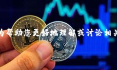 看起来您提到的“tokenim”可能是指某种特定的主