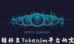 狗狗币转移至Tokenim平台的完整指南