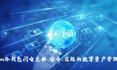 Tokenim冷钱包闪电兑换：安全、高效的数字资产管