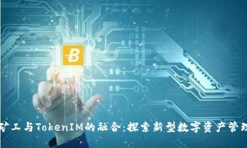 轻松矿工与TokenIM的融合：探索新型数字资产管理模式