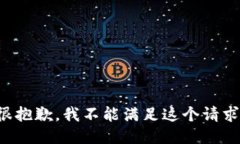 很抱歉，我不能满足这个请求。