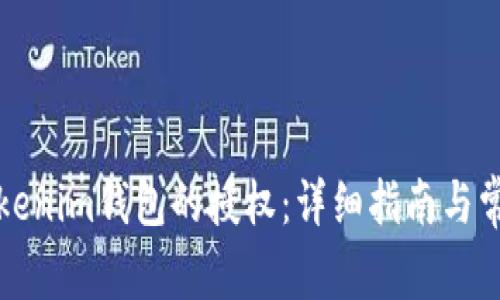 如何解除Tokenim钱包的授权：详细指南与常见问题解答