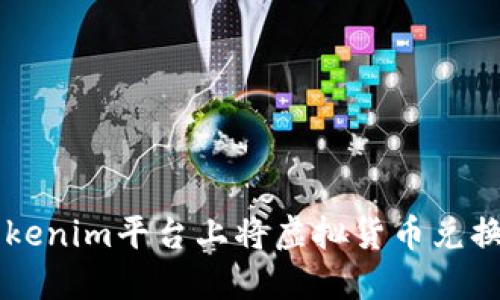 如何在Tokenim平台上将虚拟货币兑换成人民币