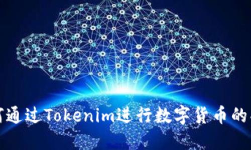 如何通过Tokenim进行数字货币的买卖