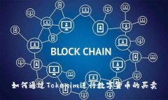 如何通过Tokenim进行数字货币的买卖