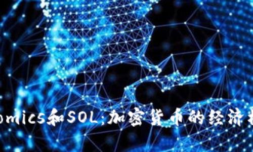  Tokenomics和SOL：加密货币的经济模型分析