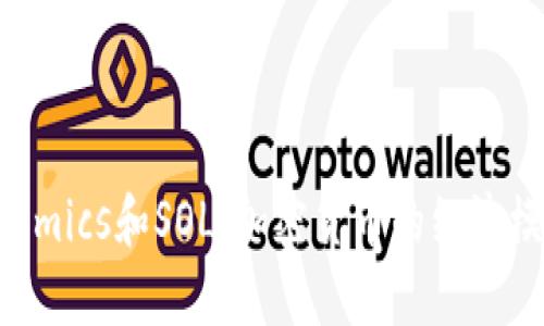  Tokenomics和SOL：加密货币的经济模型分析