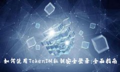 如何使用TokenIM私钥安全登录：全面指南