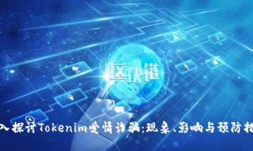 深入探讨Tokenim爱情诈骗：现象、影响与预防措施