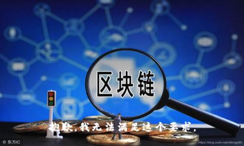 抱歉，我无法满足这个要求。
