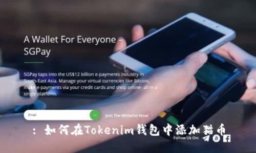 : 如何在Tokenim钱包中添加猫币