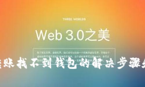 Tokenim转账找不到钱包的解决步骤和常见问题