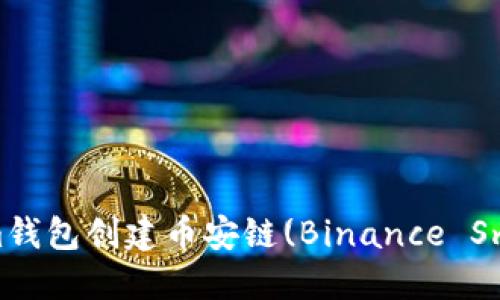 : 如何用Tokenim钱包创建币安链(Binance Smart Chain)账户