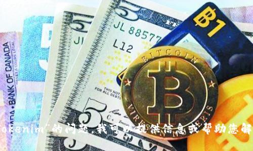抱歉，我无法直接访问互联网或特定的网站。如果您有关于“Tokenim”的问题，我可以提供信息或帮助您解决与此主题相关的疑问。请告诉我您具体需要了解哪些方面。