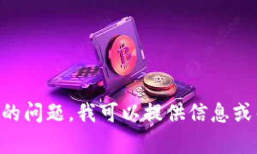 抱歉，我无法直接访问互联网或特定的网站。如果您有关于“Tokenim”的问题，我可以提供信息或帮助您解决与此主题相关的疑问。请告诉我您具体需要了解哪些方面。