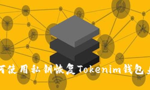 如何使用私钥恢复Tokenim钱包身份