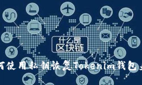 如何使用私钥恢复Tokenim钱包身份