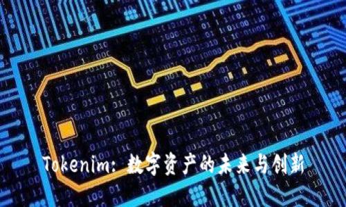 Tokenim: 数字资产的未来与创新