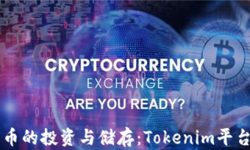 
bianotiTRX币的投资与储存：Tokenim平台的深度解析