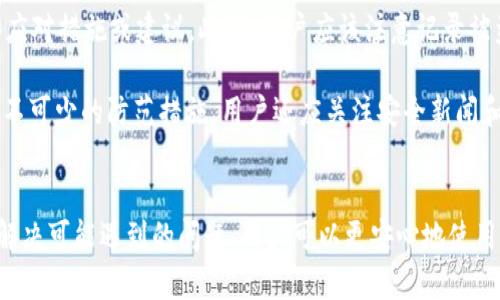 如何高效安全地将TokenIM钱包中的资产转出
TokenIM钱包, 数字资产, 转账安全/guanjianci

Introduction
在区块链技术逐渐渗透日常生活的今天，数字资产的管理和转移成为了越来越多人关注的话题。TokenIM钱包作为一款支持多种数字资产的安全钱包，为用户提供了便捷的资产管理服务。然而，如何将TokenIM钱包中的资产安全、高效地转出，仍是一项值得深入探讨的课题。

什么是TokenIM钱包？
TokenIM钱包是一款专注于数字资产安全存储和管理的移动应用，为用户提供了一个安全、便捷的数字资产管理平台。该钱包不仅支持多种主流数字货币，同时还具有安全性高、操作简单、界面友好等特点。TokenIM钱包采用多重签名和冷存储技术，大大提升了用户资产的安全性。

TokenIM钱包的一个显著特征是它支持去中心化的应用程序（DApp），用户可以通过钱包直接访问和交互各种基于区块链的应用。同时，TokenIM钱包也提供了丰富的学习和社区支持，使得用户能够更加深入地了解数字资产和区块链技术。

资产转出的准备工作
在进行资产转出之前，用户需要首先确保一些准备工作已经完成。首先，确保您已经成功下载并安装了TokenIM钱包，并完成了相应的注册和实名认证。此外，用户需要确保在钱包中有足够的余额以支付转账所需的手续费，一般情况下，加密货币的转账会涉及一定的网络手续费，手续费的多少往往与网络的繁忙程度相关。

其次，为了转账的顺利进行，建议用户在进行转账之前，先对转出及目标地址进行核对，确保其准确性。许多数字货币的转账一旦完成，便无法撤回，因此任何地址的拼写错误都可能导致资产的永久损失。

如何将TokenIM钱包中的资产转出？
以下是从TokenIM钱包中转出数字资产的具体步骤：
ol
    listrong打开TokenIM钱包应用/strong：确保您使用的是最新版本的TokenIM应用，以避免出现兼容性问题。/li
    listrong登录您的钱包账户/strong：输入相关的用户名和密码，确保账户安全。/li
    listrong选择要转出的数字资产/strong：在钱包的主界面上，选择您想要转出的数字货币类型，例如比特币（BTC）、以太坊（ETH）等。/li
    listrong点击转账按钮/strong：在选择的数字资产页面上，会有一个“转账”或“发送”的按钮，点击进入。/li
    listrong输入目标地址/strong：在相应的输入框中粘贴您想要转账的目标地址，同时也可以手动输入。在输入时建议再次仔细检查目标地址的准确性。/li
    listrong输入转账金额/strong：在相应的金额输入框中填写您想转出的金额。/li
    listrong确认转账信息/strong：在转账确认页面，仔细检查转账地址、金额和手续费，确认无误后再进行下一步操作。/li
    listrong输入交易密码/strong：为了保障转账的安全性，用户需要输入与账户绑定的交易密码。/li
    listrong完成转账/strong：点击“确认”按钮，系统会处理转账请求。在转账成功后，您会收到相关的交易确认通知。/li
/ol

转账安全性考量
在转出资产的过程中，安全性是用户需要重点关注的一个方面。由于区块链技术的特性，一旦完成转账，资金无法撤回，因此用户在进行每一步操作时都应确保安全性。

为保障账户的安全，用户应该定期更改账户的密码，使用较复杂的密码来增强安全性。同时，建议在进行数字资产转账前开启两步验证功能。这可以有效地降低账户被盗取的风险。此外，对于设备的安全性也应有所关注，建议用户定期更新设备的系统和应用程序，避免下载来历不明的应用，以防木马病毒的攻击。

转账后资产的处理
完成转账后，用户需要关注目标账户的资产入账情况。在进行大额转账时，建议用户在发送后耐心等待，通常转账在几分钟至几小时内完成，具体时间也与所用的区块链网络的拥挤程度有关。

在资产成功入账后，用户可以根据需要选择继续持有该资产，或进行二次转账或者在平台内进行交易；当然，用户也可以将资产提取到其他钱包中进行管理。转账后，随时保持对相关市场的关注，以帮助做出最佳的资产管理决策。

可能相关问题的讨论

1. 如何保障TokenIM钱包的安全性？
TokenIM钱包的安全性主要体现在其多种安全机制上。首先，要确保用户的设备安全，防止恶意软件的入侵是保护钱包的前提。因此，用户务必使用安全的软件环境，定期更新系统和应用，以获取最新的安全补丁。

其次、使用两步验证功能。TokenIM钱包支持双重认证，用户在登录或进行重要交易时，需要输入短信或电子邮件发送的动态验证码，这可以显著提高账户的安全性。此外，将资产存放在冷钱包中也是一种有效保护的方法，冷钱包不与互联网连接，能有效地避免网络攻击。

最后，用户还需养成良好的安全习惯。定期更换密码、避免在公共网络环境下进行转账操作、及时处理异常交易通知等，都是保障TokenIM钱包安全性的重要措施。用户还应定期备份自己的助记词或私钥，确保能够在设备丢失或损坏时快速恢复访问权限。

2. 转账手续费的影响因素有哪些？
转账手续费是网络中处理交易的重要组成部分，通常由多种因素影响。首先，网络的拥挤程度是影响手续费的关键因素。在区块链网络中，交易需由矿工进行打包确认，当网络使用量大时，矿工处理交易的优先级会有所不同，费用高的交易更容易被优先处理。

其次，不同币种的转账手续费设定也存在差异。例如，比特币的转账手续费受到区块大小、当前网络负载等多种因素影响，而以太坊则可能因合约执行需求而存在不同的手续费结构。在进行转账时，用户应充分考虑其目标币种的当前网络状态，以避免因手续费过高而导致的资产损失。

此外，用户也可自定义手续费，一般情况下，手续费越高，交易确认速度越快，反之则较慢。对于急需转账的用户来说，可以选择略高的手续费；而对于不紧急的资金转账，则可以选择较低的手续费来节省成本。

3. 如何处理转账失败的情况？
在进行数字资产转账的过程中，转账失败的情况可能会时有发生。当您发现转账未成功时，应首先检查自己的网络连接和钱包状态，有可能是因设备或网络的问题导致的。若网络和设备都正常，则应在钱包中查看该交易的状态。

如果该交易处于 Pending（待处理）状态，说明交易仍在等待确认。在这种情况下，用户可以选择耐心等待，因为区块链的确认时间是不可控的。如果长时间未确认，可以尝试查看相关区块链浏览器，了解交易的具体信息。

若显示交易被拒绝，可能是因为目标地址不正确或缺少手续费。此时，用户可以重新发起转账。在再次转账前，务必仔细核对所有信息，确保输入的信息是正确的。若转账多次失败，强烈建议联系TokenIM钱包的客服团队，寻求进一步帮助与建议。

4. 如何选择安全的数字资产目标地址？
在进行转账时，选择一个安全的目标地址至关重要。首先，建议用户使用正规的、知名度高的交易所或钱包服务提供的地址，这样可以有效减少遭受欺诈的风险。此外，在转账前，务必确认目标地址所属的网络类型与您要转出的资产相匹配，避免因地址类型不匹配而造成资金损失。

其次，用户在进行数字资产转账时，可以选择小额测试转账。如果您不熟悉某个新的目标地址或平台，可以先转出一小部分资产进行测试；在确认小额资产安全到达后，再进行大额转账。这种做法是进行资产转账时的一个安全措施，能够有效降低风险。

最后，提升自己的防范意识，避免通过链接或二维码转账并确认，因为这些方式可能虚假。此外，注意保护助记词与私钥，避免被他人获取并伪造目标地址。

5. 如何处理账户被盗的情况？
在进行数字资产交易时，账户被盗是一个不幸而现实的风险。一旦账户被盗，首先要迅速采取措施，确保自己能控制钱包。在发现异常后，立即更改账户的密码，并启用双重认证功能，防止盗贼继续操作。

如果发现账户内的资产遭到转移，用户需立刻联系TokenIM平台的客服，报告被盗情况并请求协助。尽管在区块链上，交易无法撤回，但客服可能会提供一些应对措施或建议。此外，用户应该注意记录被盗资产的交易哈希，这在以后的处理和追踪中可能会用到。

最后，增强账户的安全性是后续的重点工作。根据发生的盗窃事件，总结提升安全性的措施，定期更新密码、启用多重验证、备份重要数据等，都是用户今后必不可少的防范措施。用户还应关注安全新闻和技术文章，及时了解针对数字资产安全的新动态和工具，以提高自身防范意识与能力。

总结
总的来说，TokenIM钱包作为数字资产管理的可靠工具，能够满足用户日常交易和资产管理的需求。通过了解如何高效安全地将资产转出、保障钱包安全和解决可能遇到的问题，用户可以更安心地使用TokenIM钱包进行交易。随着区块链技术的发展，数字资产的管理和使用方法将持续演变，用户应当保持关注，随时更新自己的知识以应对不断变化的市场。